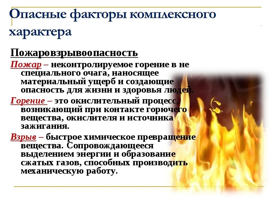 Опасные факторы комплексного характера. Опасные факторы пожара. Факторы процесса горения. Основные факторы опасности пожара.