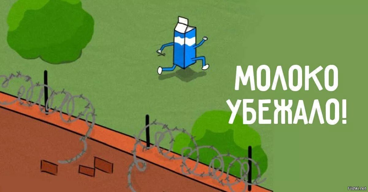 Молоко убежало. Молоко убежало фразеологизм. Молоко убежало прикол. Молоко убежало Мем. Убежало молоко текст