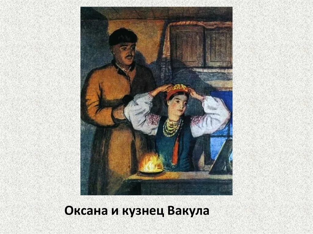 Кузнец Вакула Гоголь. Колдун в селе вакулы 5