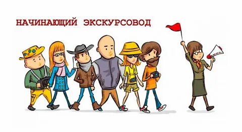 Мы будем на экскурсии