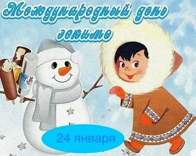 Всемирный день января