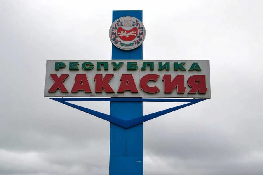 хакасия номер