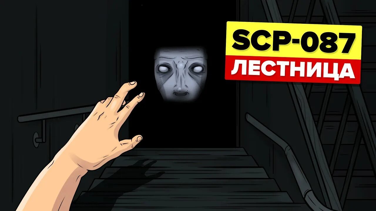 Scp 087 лестница. Scp 087 лестница