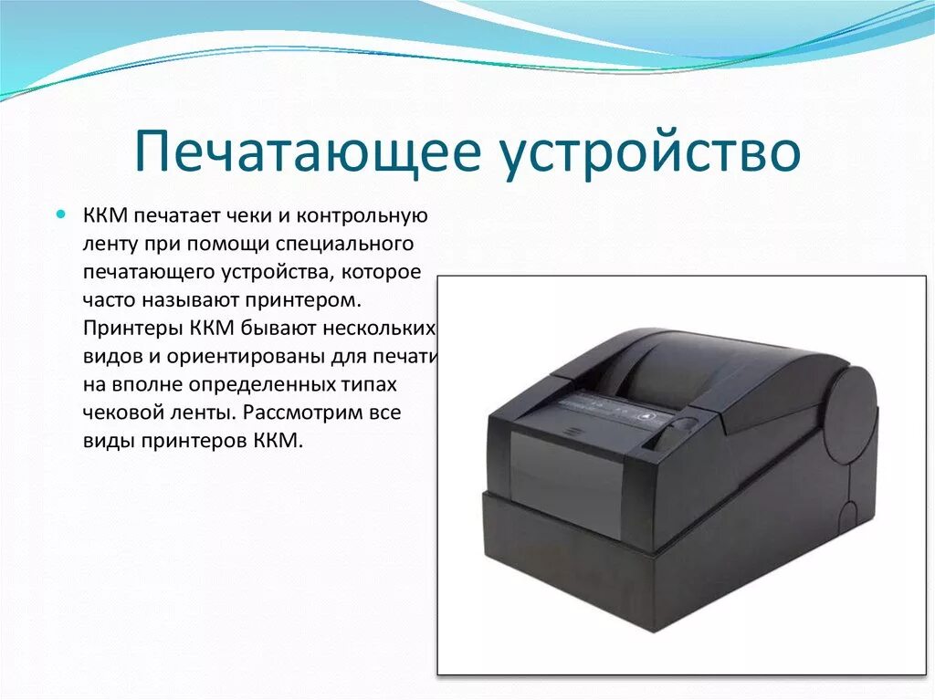 ККМ кассовый аппарат чек. ККМ (принтер чеков) казначей фа. Принтер 6321 для кассового аппарата. Принтер ККМ И кассовый аппарат. Печать ккм