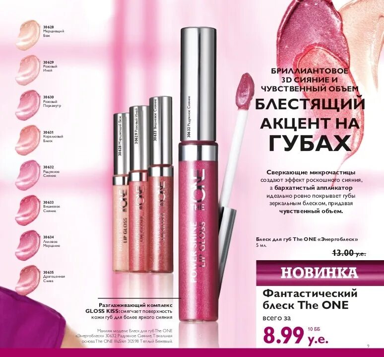 Блеск для губ орифлейм. Блеск для губ Орифлэйм the one. Oriflame блеск для губ the one. Блеск Орифлейм 30635. Орифлэйм стойкий блеск для губ the one.