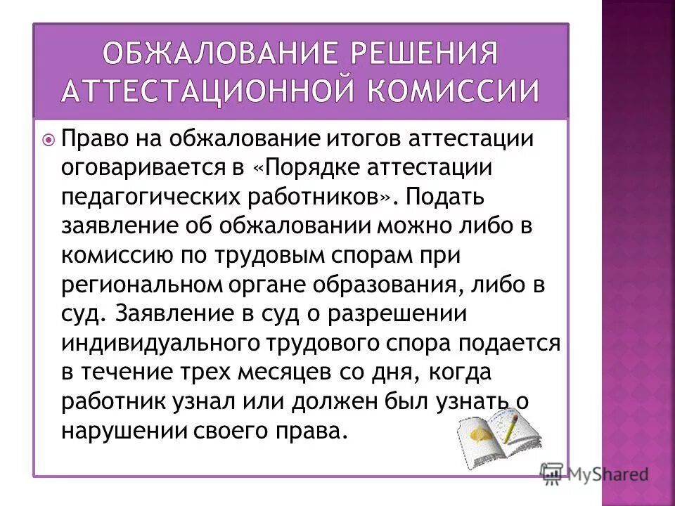 пример заявления на апелляцию по экзамену. порядок рассмотрения споров по результатам аттестации. аттестация объектов информатизации. решение аттестационной комиссии. оформление решения аттестационной комиссии по аттестации.