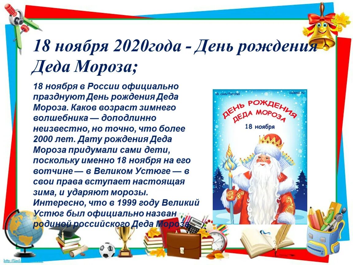 День рождения деда мороза 18 ноября. 18 Ноября день рождения Деда Мороза. Сегодня день рождения Деда Мороза. День рождения Деда Мороза 18 ноя. День рождения Деда Мороза в библиотеке.