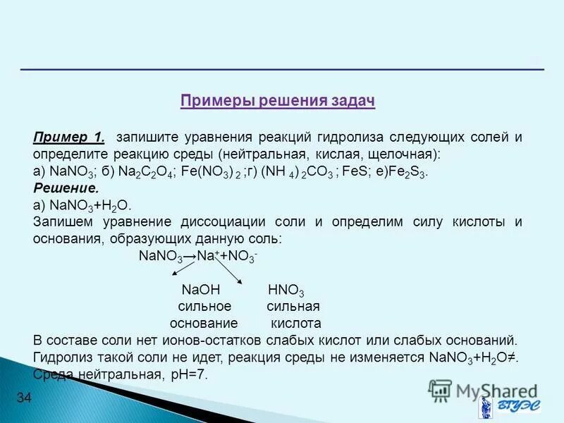 Реакция среды примеры. Nano3 гидролиз. Составление уравнений гидролиза. Уравнение реакции гидролиза.