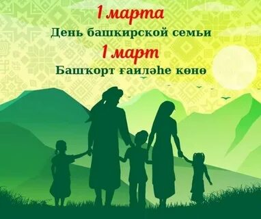 С днем семьи на башкирском языке