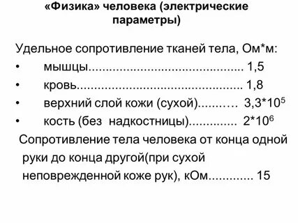 Величина электрического сопротивления тела человека