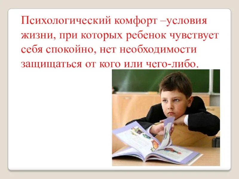 Психологическая комфортность на уроке. Условия психологической комфортности на уроке. Психологический комфорт школьника. Психологический комфорт ребенка на уроке.