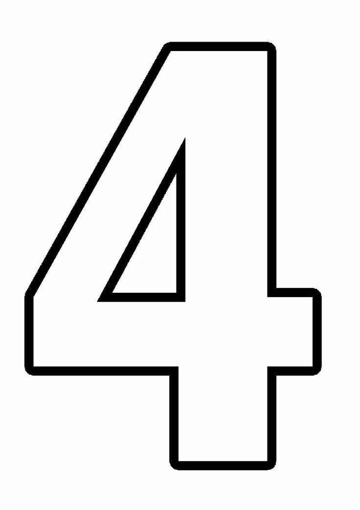 Цифра 4 на рисунке указывает на. Цифра 4. Цифра 4 трафарет. Трафарет "цифры". Цифры для печати а4.