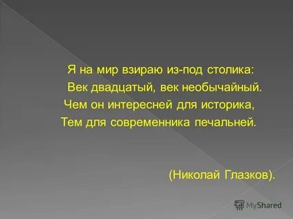 Я на мир взираю из под столика