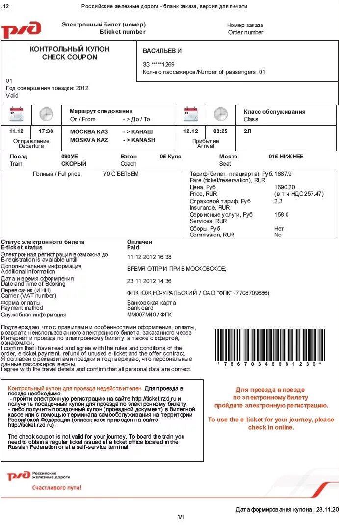 Возврат денег за жд билеты. Посадочный купон электронного билета РЖД. Посадочный купон РЖД. Электронный билет РЖД образец. Контрольный купон РЖД.