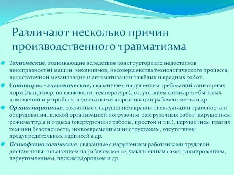 Группы производственных травм. Санитарно-гигиенические причины травматизма. Психофизиологические причины производственного травматизма. Различают несколько причин производственного травматизма. Санитарно-гигиенические причины производственного травматизма.