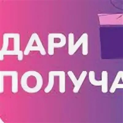 Дари получай логотип. Открытки Дари получай. Дари получай презентация. Картинки сообщества Дари получай. Дари дв