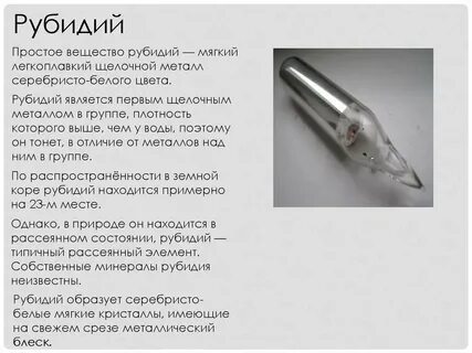 Металлические свойства рубидия