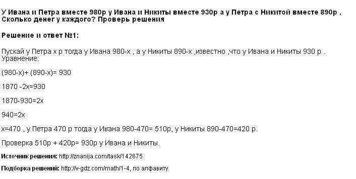 У Ивана и Петра вместе 980 рублей. Задача у Ивана и Петра 980. Задача у Ивана и Петра вместе 980 рублей. У Ивана и Петра 980 р у Ивана и Никиты вместе 930.