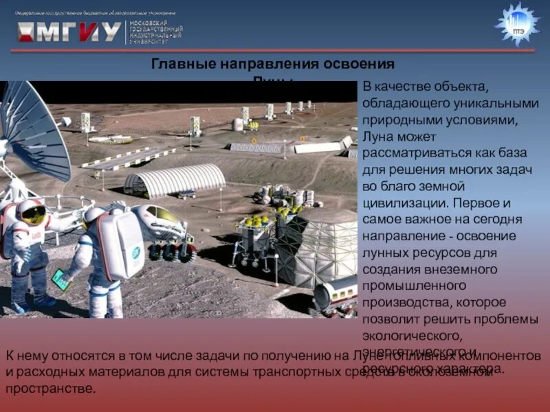 Российская программа по освоению луны. Освоение Луны презентация. Планы освоения Луны человеком. Промышленное освоение Луны. Перспективы освоения Луны.