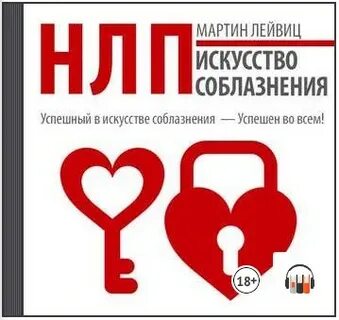 Искусство обольщения книга