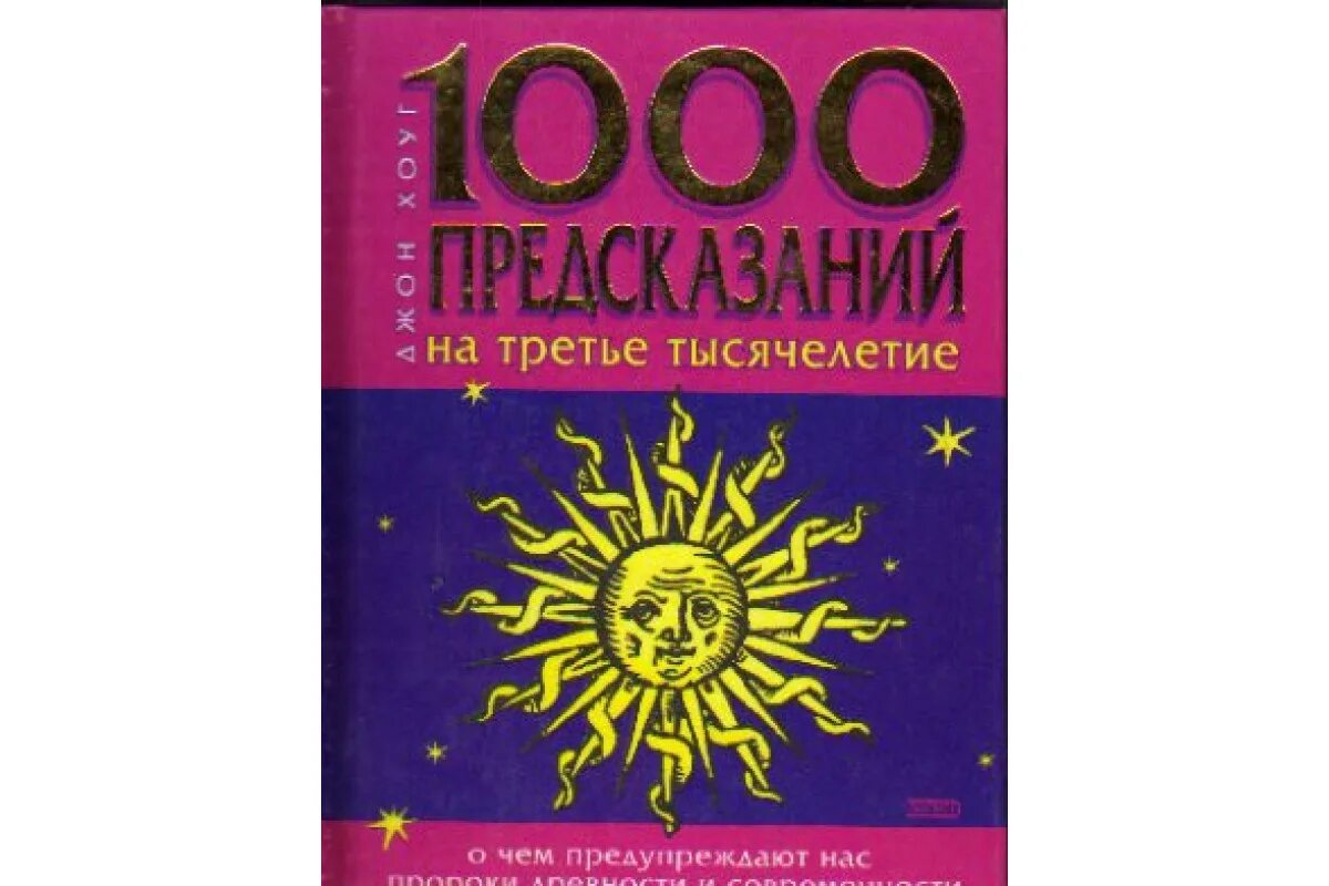 Третье тысячелетие книга. 1000 Предсказаний. Книга 1000 предсказаний. 1000 Предсказаний книга обложка. Предсказания и предсказатели книга.