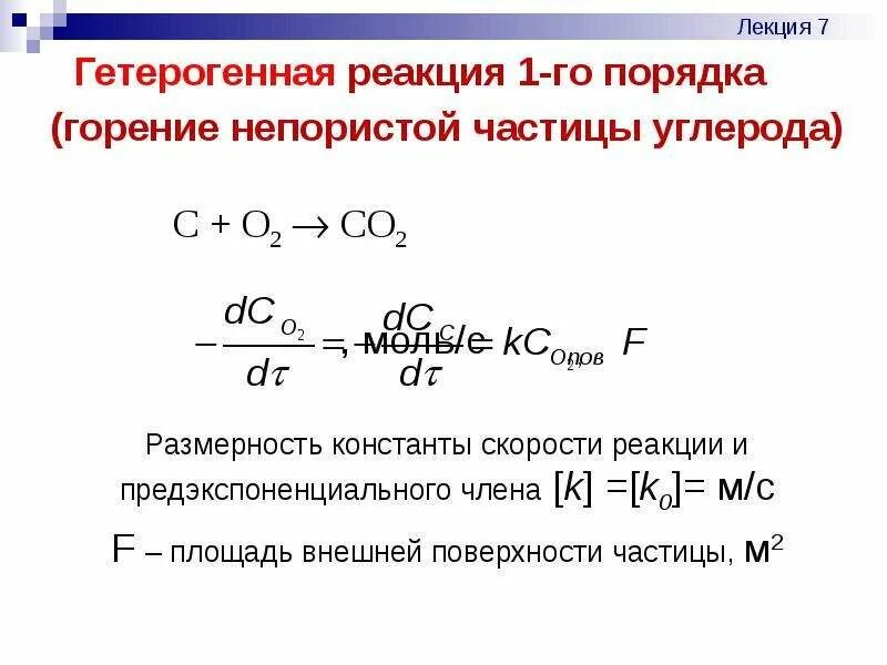 Гомогенные реакции разложения. Размерность константы скорости химической реакции 1-го порядка. Гетерогенные реакции примеры. Реакции первого порядка. Константа реакции первого порядка.