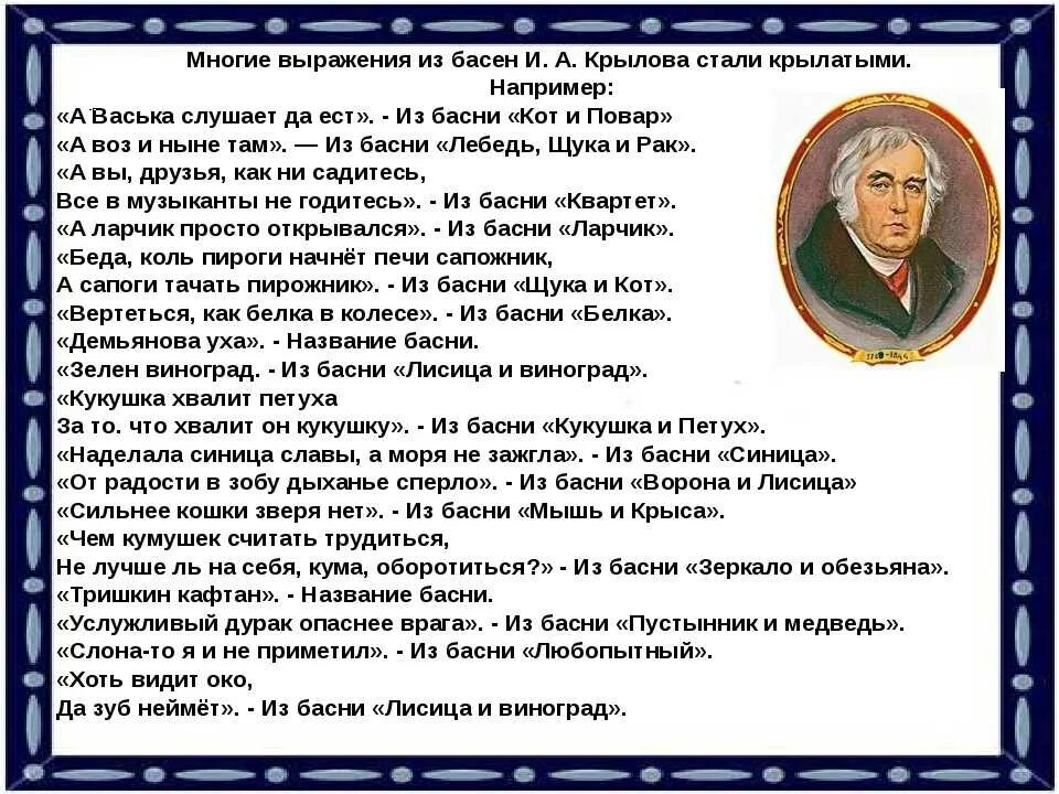 Крылов басни фразы. Крылатые выражения Ивана Андреевича Крылова. Крылатые выражения из басен Крылова. Фразы из басни. Крылатые выражения в баснях Крылова.