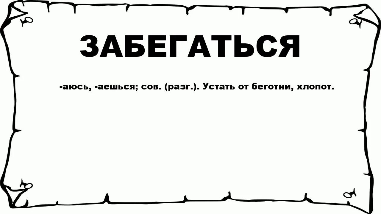 Шуточные толкования слов. Утомилась значение слова. Наземь. Забегался синоним.