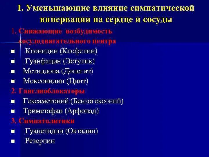 Понижает тонус симпатической иннервации на сосуды препараты. Лекарства, влияющие на симпатическую иннервацию. Влияние симпатической иннервации на сосуды снижают. Влияние симпатической нервной системы на сосуды снижают:. Симпатич