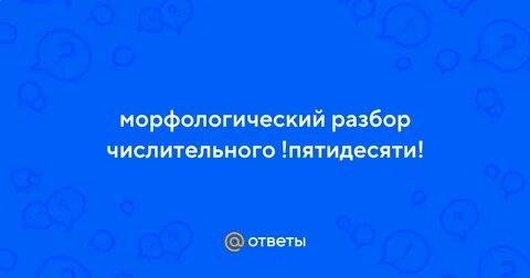 Пятидесяти разбор под цифрой 3