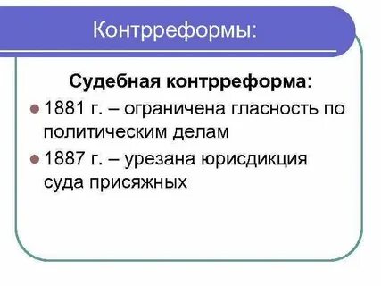 Судебная контрреформа