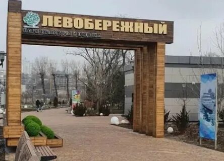 Парке левобережный ростов на дону