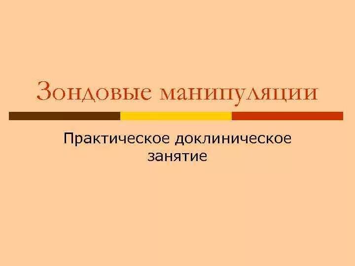 Зондовые манипуляции. Цели проведения зондовых манипуляций. Показания к зондовым манипуляциям. Зондовые манипуляции презентация.