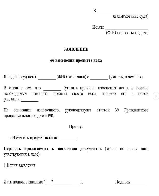 Ходатайство об изменении иска