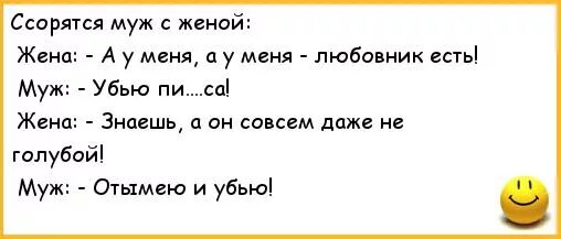 Ссорятся муж и жена анекдот. Анекдоты про ссору мужа и жены. Анекдоты про мужа. Муж с женой ругаются анекдот. Узнать про любовницу мужа