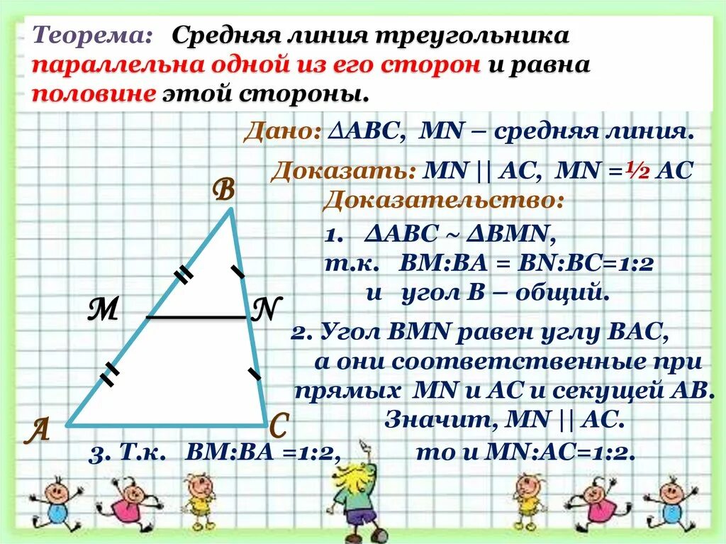 2 теорема о средней линии треугольника. Средняя линия треугольника 8 класс. Теорема о средней линии треугольника 8 класс. Средняя линия треугольника презентация. Как выглядит средняя линия треугольника.