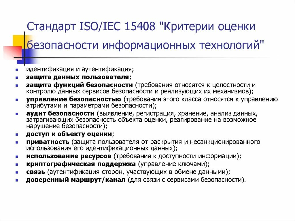 Iso стандарт информационная безопасность. Стандарт критерии оценки безопасности информационных технологий. Стандарт информационной безопасности ISO/IEC 15408. Критерии оценки информационной безопасности. ISO 15408 Общие критерии оценки безопасности информационных технологий.