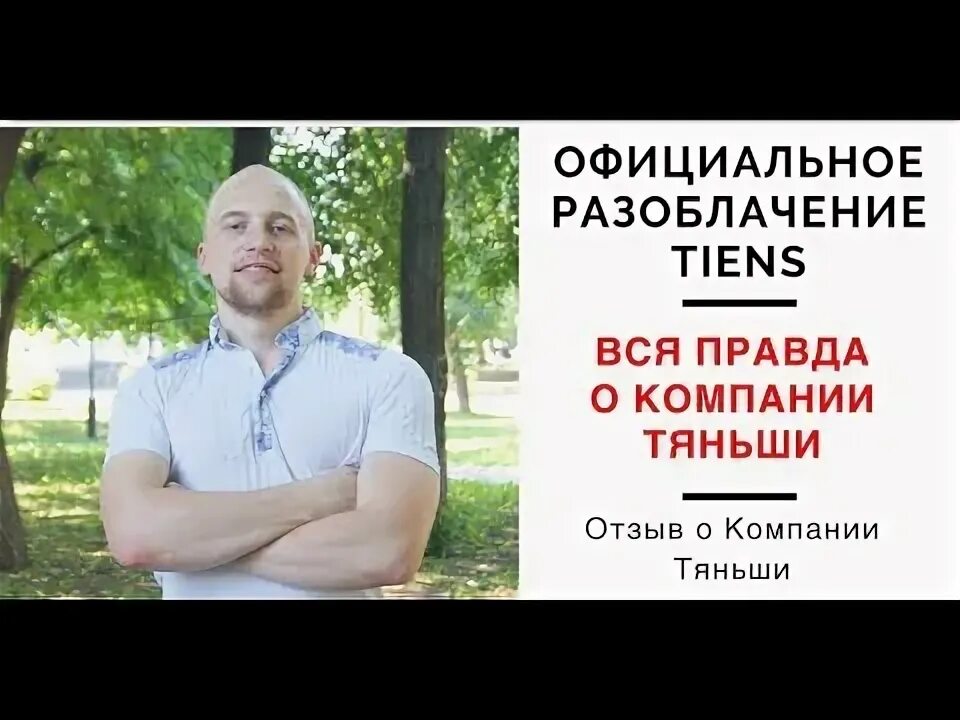 Разоблачение компаний. Тиенс разоблачение. тяньши вся правда о компании. тяньши секта. сергей куликов тяньши.