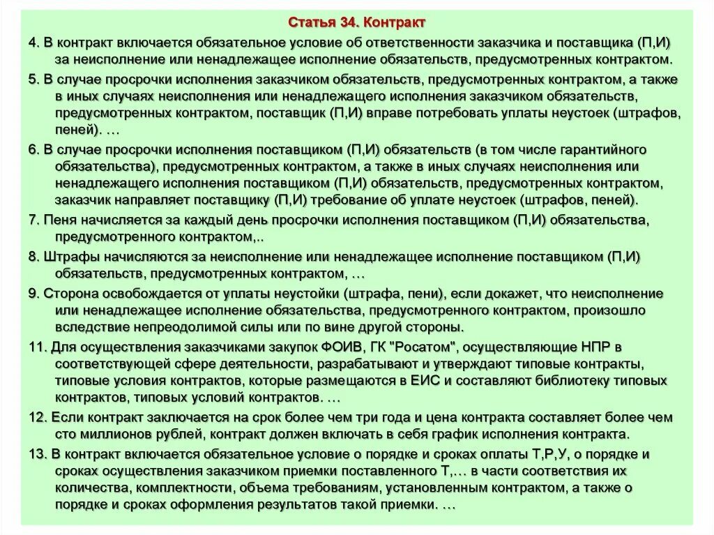 Случаи ненадлежащего исполнения контракта. Условия ответственности поставщика. Ответственность за нарушение сроков поставки в договоре. Типовые условия контрактов. Пункт договора в части просрочки.