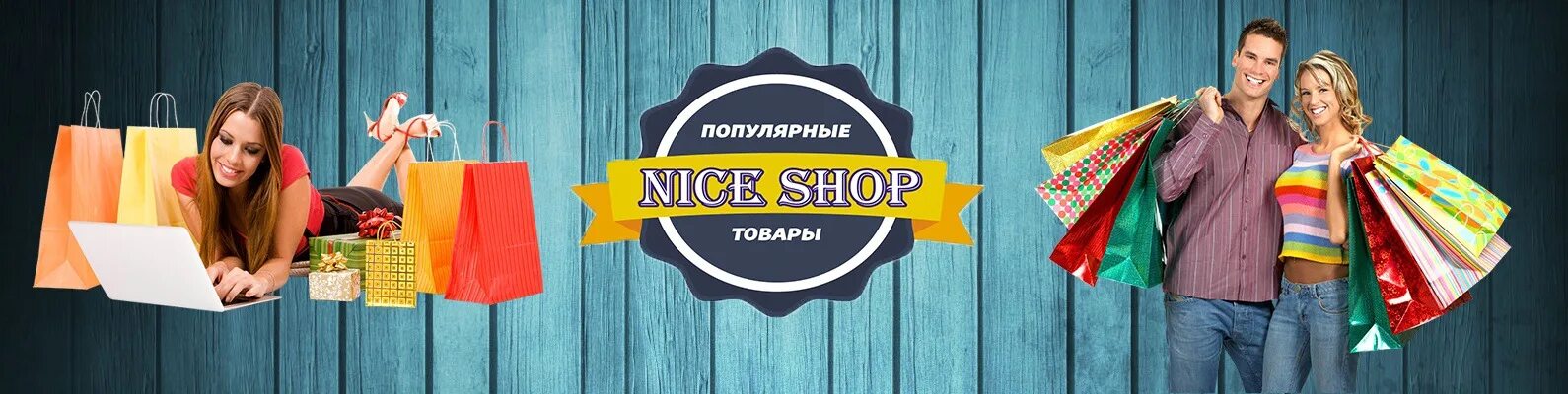 Известные магазины. Nice shop. Nice shop интернет магазин. Ниче ниче магазин.