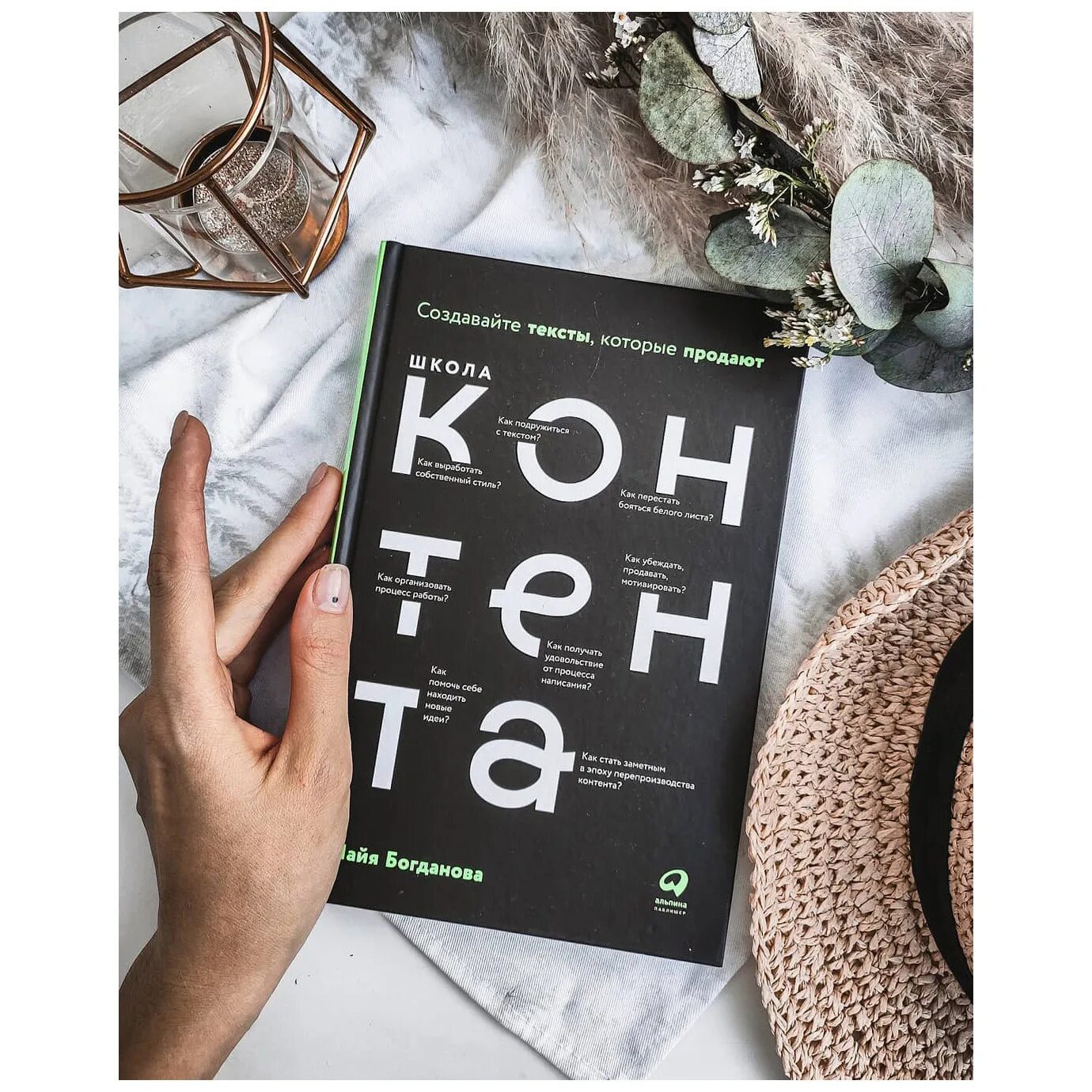 Content school. Богданова м. школа контента. Создавайте тексты, которые продают..