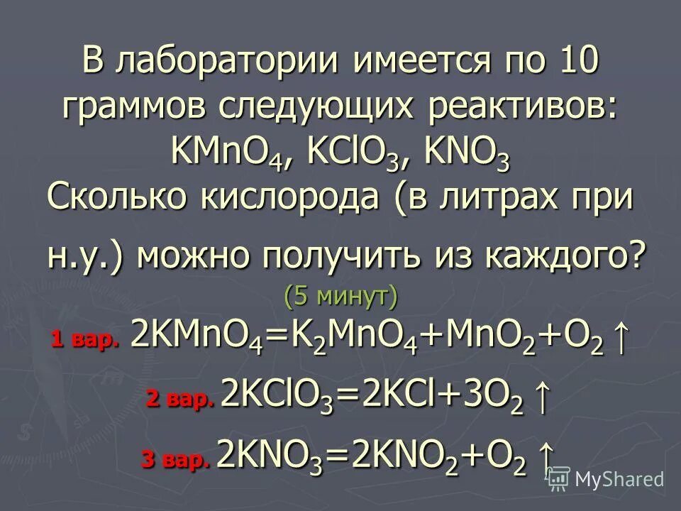 Kno3 h2so4 cu. Реактив на кислород. Получение кислорода из kno3. Оксид 2 литр. В лаборатории имеется по 10 граммов следующих реактивов kmno4 kclo3 kno3.