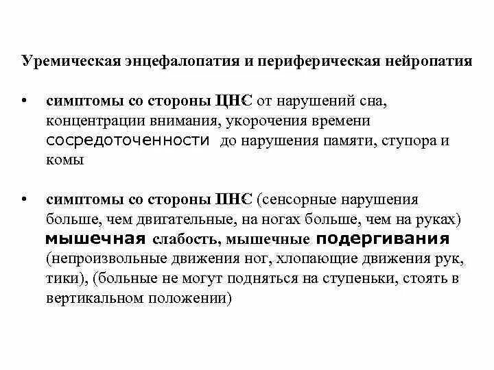 Уремическая кома симптомы. Уремическая энцефалопатия. Уремическая энцефалопатия патогенез. Уремическая энцефалопатия симптомы. Энцефалопатия почки.