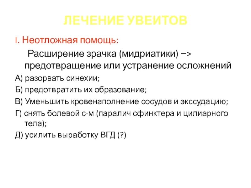 Доклад на тему неотложные состояния. Лечение увеитов. Мидриатики при увеитах. Осложнения, Наблюдаемые при увеитах:.