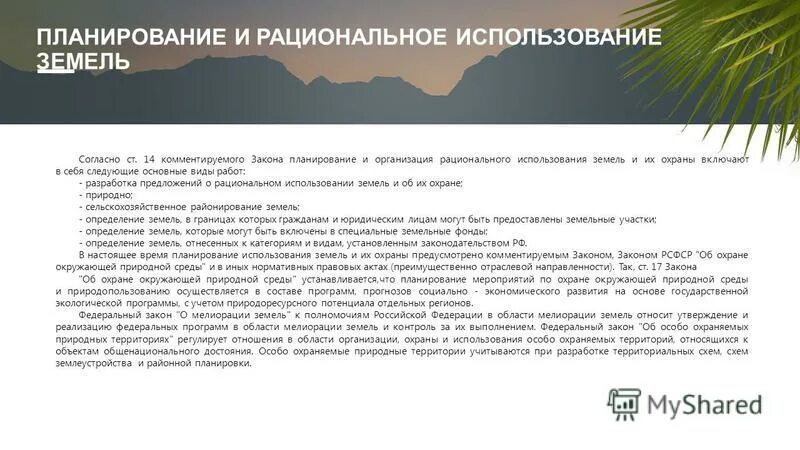 Рациональное использование почв. Планирование и организация рационального использования земель. Порядок проведения землеустройства кратко. Планирование и организация рационального использования земельных участков. План использования земель.