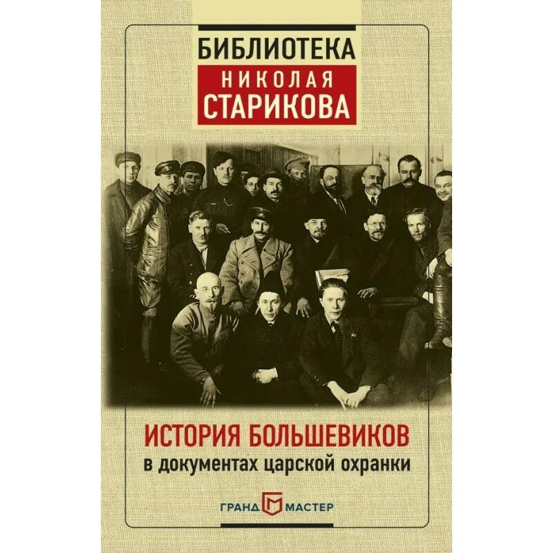 Про большевиков. Книги царской России. Большевики это в истории. Документы Большевиков. Охранка Российской империи.