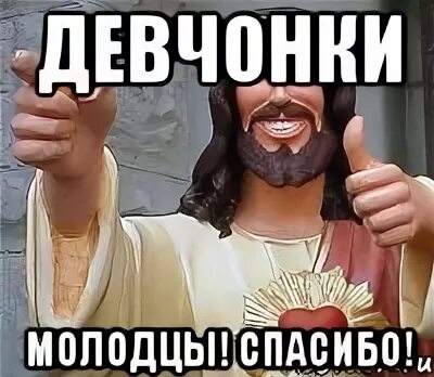 Девушки не благодарят. Девушки не благодарят. Девушка благодарит. Девушки не благодарят. Спасибо мужчине.