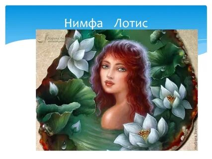 Нимфа 6