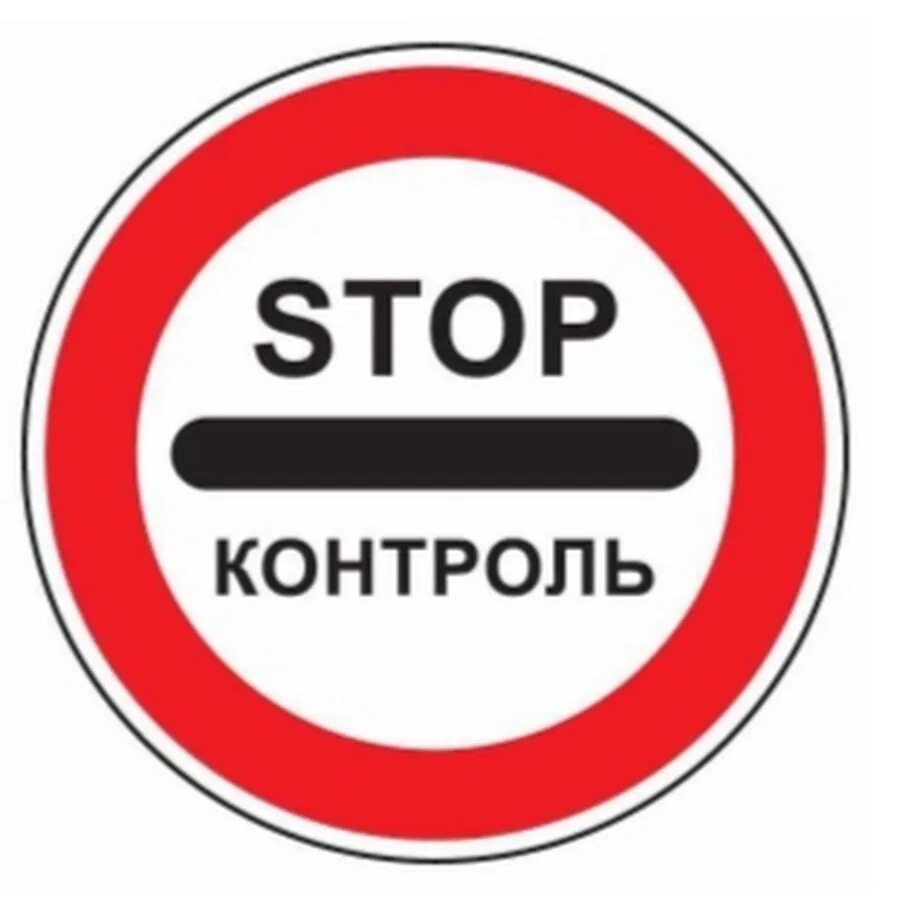 Группа без контроля. Дорожный знак 3.17.3 стоп-контроль. Stop контроль знак. Стоп машина. Надпись стоп.