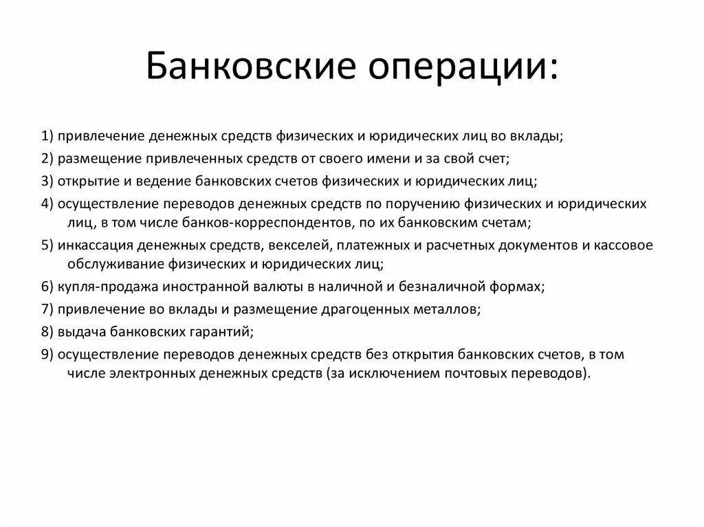 Операции совершаемые по счету. Виды операций по банковскому счету. Банковский. Банковские операции для физических лиц. Перечислите банковские операции.